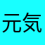 元気マン2