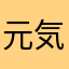 元気印007