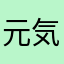 元気君
