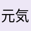 元気森山くん