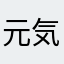元気満タン