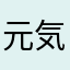 元気野菜