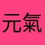 元氣和風