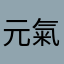 元氣小饅頭