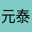 元泰俊