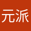 元派遣社員