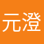 元澄