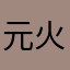 元火火（乡村行）