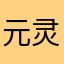 元灵气