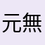 元無職