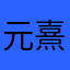 元熹