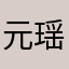 元瑶道友