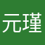 元瑾兄