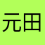 元田舎ホスト