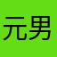 元男
