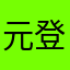 元登源瑞