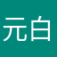 元白猫愛好家