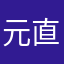 元直