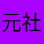 元社員
