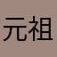 元祖うみにゃん