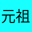 元祖かたくり