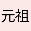 元祖かりんと