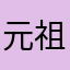 元祖やっちゃん