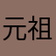 元祖ゆうのすけ