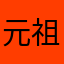 元祖タモリ