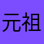 元祖ツクピー