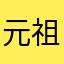 元祖ユッケ