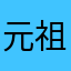 元祖ラガーマン
