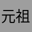 元祖日本海