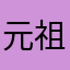 元祖薔薇王子
