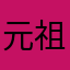 元祖近所の野良ぬこw