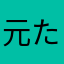 元祖 たかやん