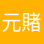 元祖 賭博師