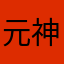 元神欧