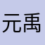 元禹老公