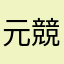 元競馬情報屋