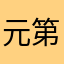 元第72代横綱稀勢の里