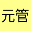 元管