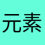 元素マン