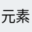 元素原子