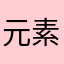 元素周期表I