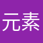 元素記号を覚えたい人