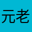 元老用户776