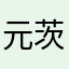 元茨城県民