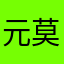 元莫涵否该造康