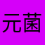 元菌